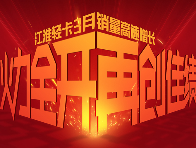 江淮輕卡3月銷量創新高 一季度喜迎開門紅