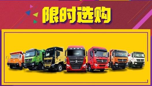 超值優惠享不停，本周日北奔重卡直播間等你~