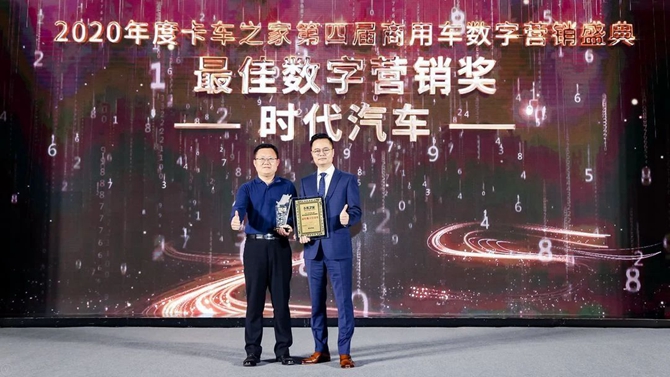 載譽而歸！時代汽車榮獲“最佳數字營銷獎”