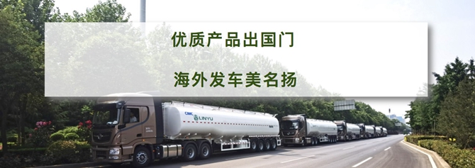 30臺凌宇罐車出口非洲，降本增效看得見！