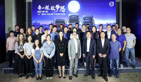 “沃逢知己 共赴卓越”沃爾沃卡車中秋媒體溝通會盛大舉行