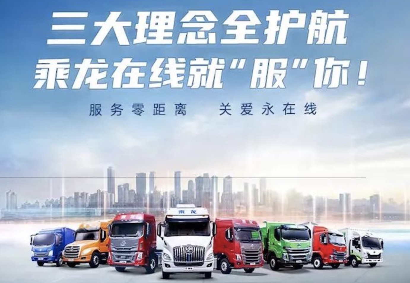 三大理念全護航，乘龍在線就「服」你！
