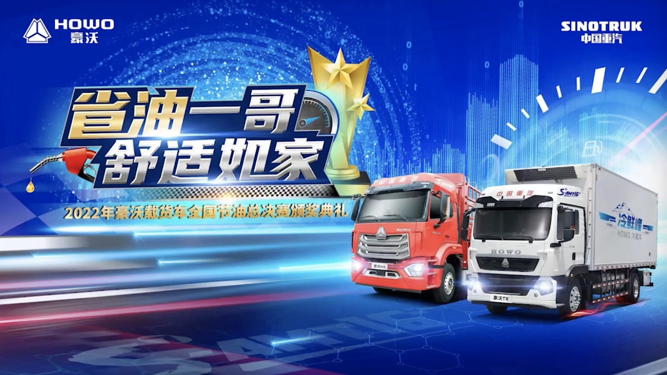 2022年中國(guó)重汽豪沃載貨車(chē)全國(guó)節(jié)油總決賽五強(qiáng)出爐