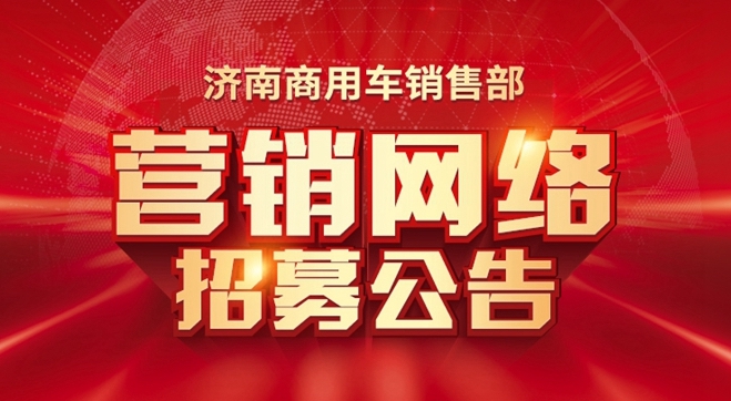 中國(guó)重汽濟(jì)南商用車(chē)銷(xiāo)售部 營(yíng)銷(xiāo)網(wǎng)絡(luò)招募公告