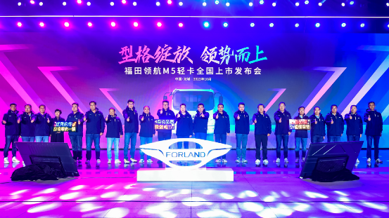 型格綻放 領(lǐng)勢而上 福田領(lǐng)航M5輕卡全國耀世發(fā)布