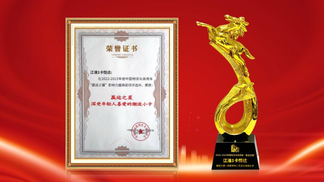 領(lǐng)跑轎卡新賽道 江淮1卡愷達(dá)獲頒“深受年輕人喜愛的潮流小卡”