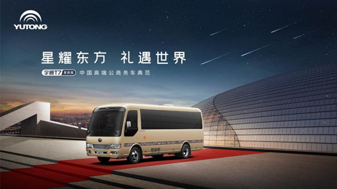 引領高端公商務出行新風潮——宇通T7星辰版上市