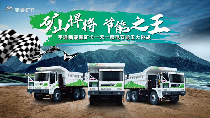 一度電玩轉新能源礦卡，宇通為礦山運輸行業帶來綠色節能解決方案