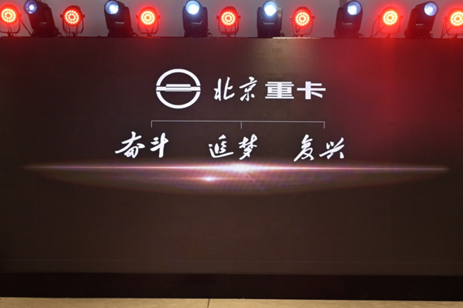 副本【品牌稿-定版】從北京走向世界  中國的世界級重卡品牌北京重卡在京發布v0109863.png