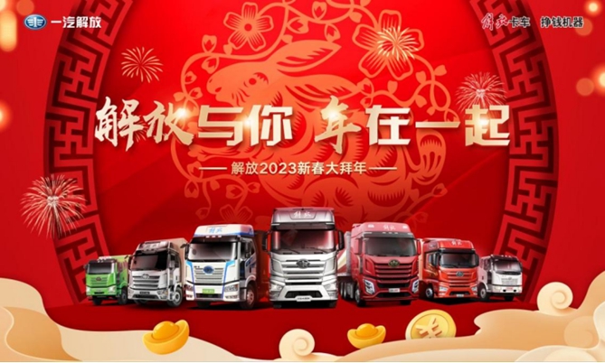 解放與你 年在一起 解放2023新春大拜年來了！