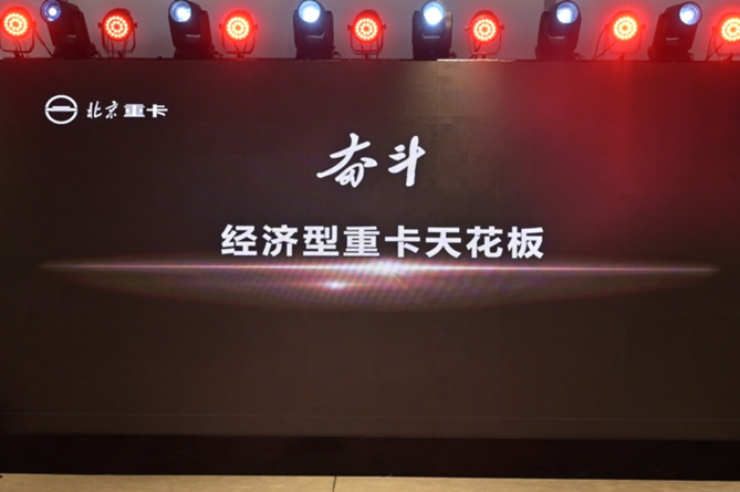 副本【品牌稿-定版】從北京走向世界  中國的世界級重卡品牌北京重卡在京發布v0109950.png