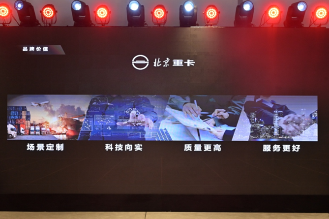 副本【品牌稿-定版】從北京走向世界  中國的世界級重卡品牌北京重卡在京發布v0109599.png