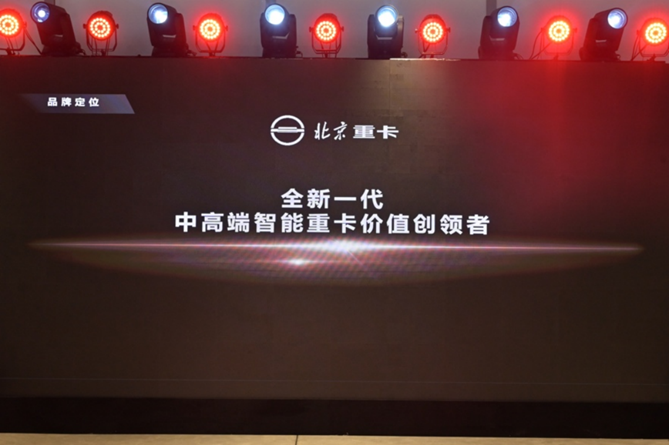 副本【品牌稿-定版】從北京走向世界  中國的世界級重卡品牌北京重卡在京發布v0109480.png