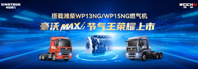 節(jié)氣王者，燃擎創(chuàng)富|豪沃MAX“節(jié)氣王”隆重上市