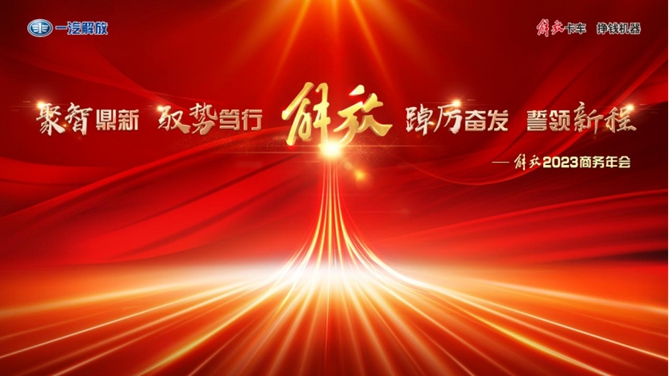 一汽解放2023商務(wù)年會將相約蓉城
