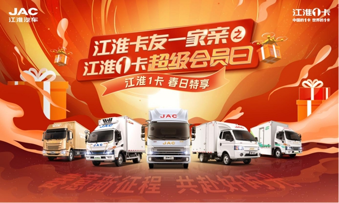 春日新品駕到！3·18江淮1卡超級(jí)會(huì)員日助你開啟創(chuàng)富“加速度”