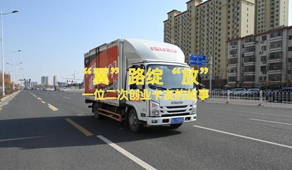 “翼”路綻“放”精彩 ！二次創(chuàng)業(yè)，他為何選擇江西五十鈴翼放輕卡