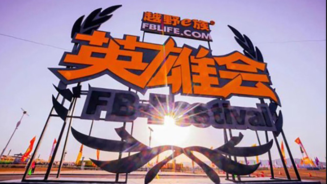 這一次，北汽雷馳讓新能源的風(fēng)吹到了阿拉善越野圈