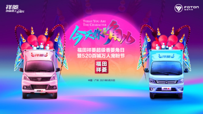 “湘”約星城 香菱角集合！福田祥菱第三屆寵粉節(jié)即將開啟