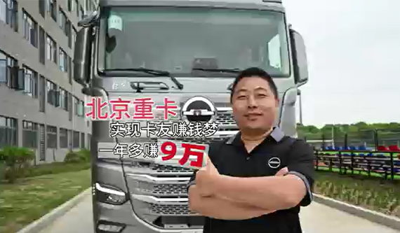 北京重卡 實現(xiàn)卡友賺錢夢 一年多賺9萬