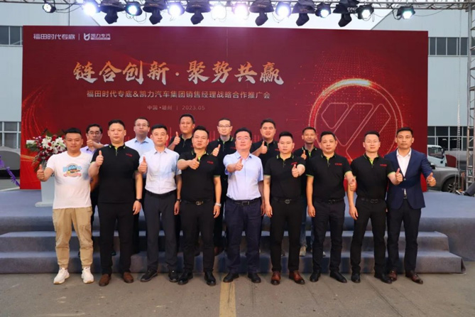 福田時代專底&凱力汽車集團首屆銷售經理戰略合作推廣會圓滿成功