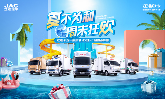 江淮1卡超級(jí)會(huì)員日：促汽車消費(fèi)出實(shí)招，好產(chǎn)品自熱銷