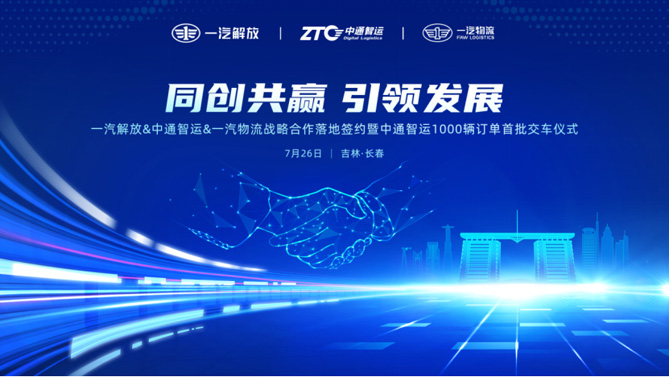 一汽解放&中通智運&一汽物流完成戰略合作落地簽約 并簽署千余輛車輛采購訂單