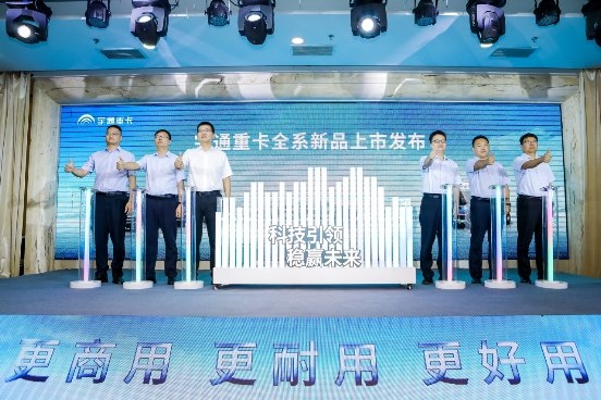 科技創新為底 創造價值為宗，宇通重卡全系新品濟南上市