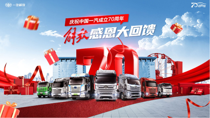慶祝中國一汽成立70周年，解放感恩大回饋—— 7重購車禮+70輛特惠車+進店禮聯袂放送