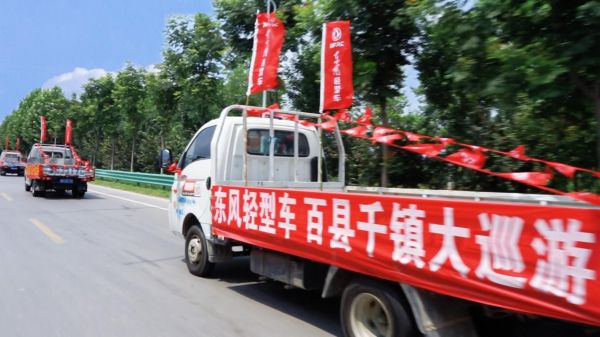 “東風(fēng)輕型車 百縣千鎮(zhèn)大巡游”精彩啟幕 首站商丘戰(zhàn)績(jī)赫赫