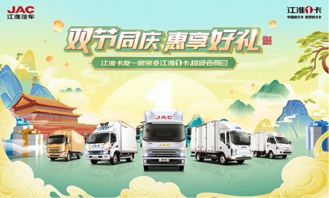 雙節同慶 惠享好禮 923江淮1卡超級會員日火熱來襲