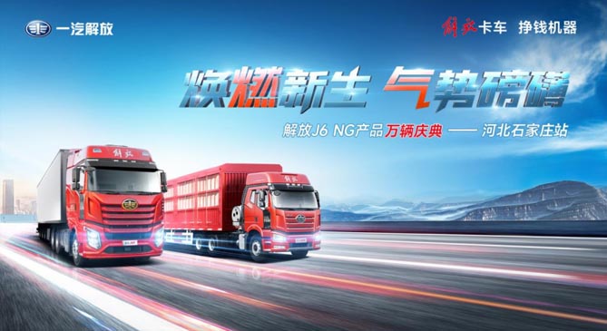 多地聯動，共慶解放J6 NG產品萬輛慶典