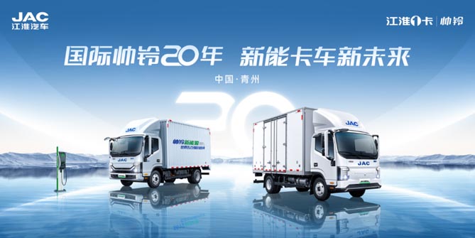 慶品牌20周年，江淮1卡帥鈴將走進青州，邁向新能源