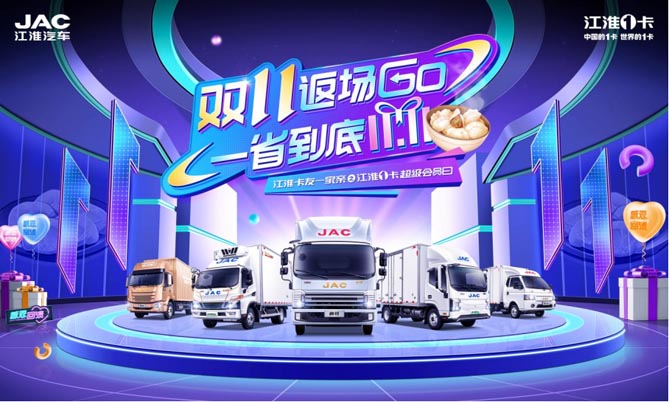 雙11返場(chǎng)GO 江淮1卡超級(jí)會(huì)員日福利放送持續(xù)八天！