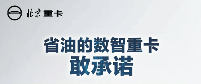 北京重卡官方三大重磅承諾放心購