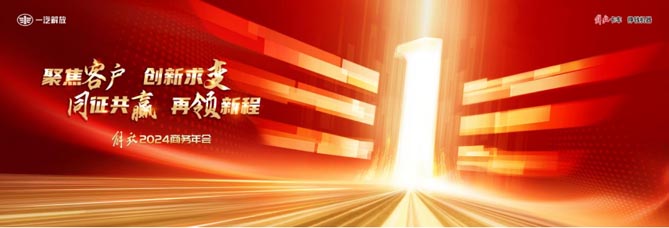 聚焦客戶，創(chuàng)變未來！ 一汽解放2024商務(wù)年會相約無錫