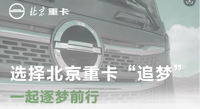 用戶說 | 選擇北京重卡“追夢”，一起逐夢前行