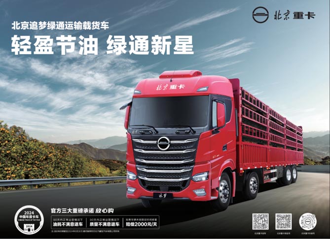 年味漸濃，北京重卡“綠通新星”領(lǐng)鮮一步