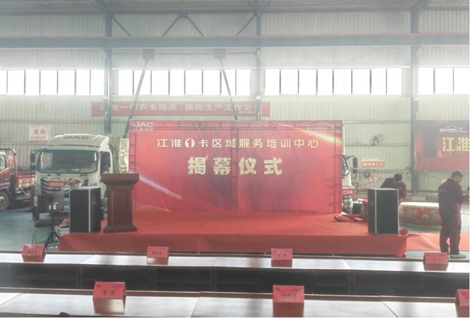 高效服務用戶 江淮1卡首家區域服務培訓中心在武漢揭幕
