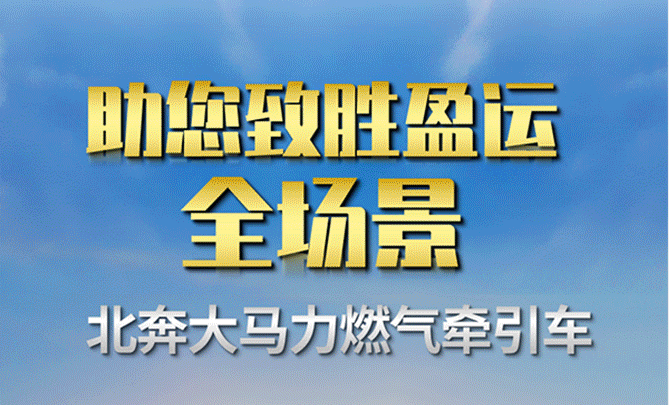【好車推薦】北奔大馬力燃?xì)鉅恳囍聞儆\(yùn)全場景