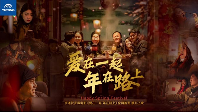 獻(xiàn)禮新春！宇通《愛在一起 年在路上》賀歲大片“龍”重登場(chǎng)