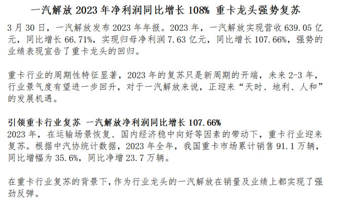 一汽解放2023年凈利潤同比增長108% 重卡龍頭強(qiáng)勢復(fù)蘇