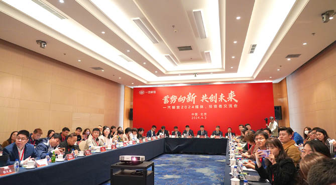 齊聚北京！一汽解放召開2024媒體、投資者交流會