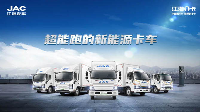 “純電、混合、換電”三箭齊發 江淮1卡新能源領域迎突破
