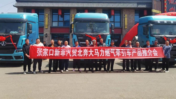 北奔·奔馬大馬力燃?xì)鉅恳嚠a(chǎn)品推介會在張家口圓滿舉行