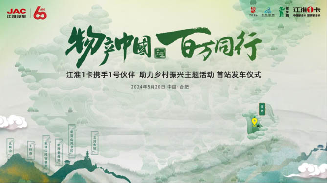 甲子JAC，1卡獻禮！江淮1卡“物產中國 百萬同行”首站發車儀式即將啟航