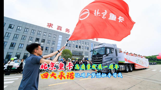 北京重卡高質量發展一周年，四大承諾讓用戶夢想觸手可及！