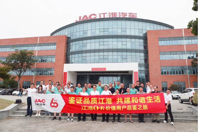 2024年江淮1卡價值用戶品鑒之旅 感知高品質全價值鏈