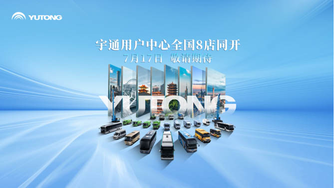 全國8店同開！宇通帶你解鎖商用車直營服務新體驗！