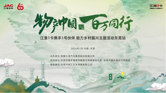 江淮1卡“物產中國 百萬同行”廣東東莞站活動將于7月21日啟航